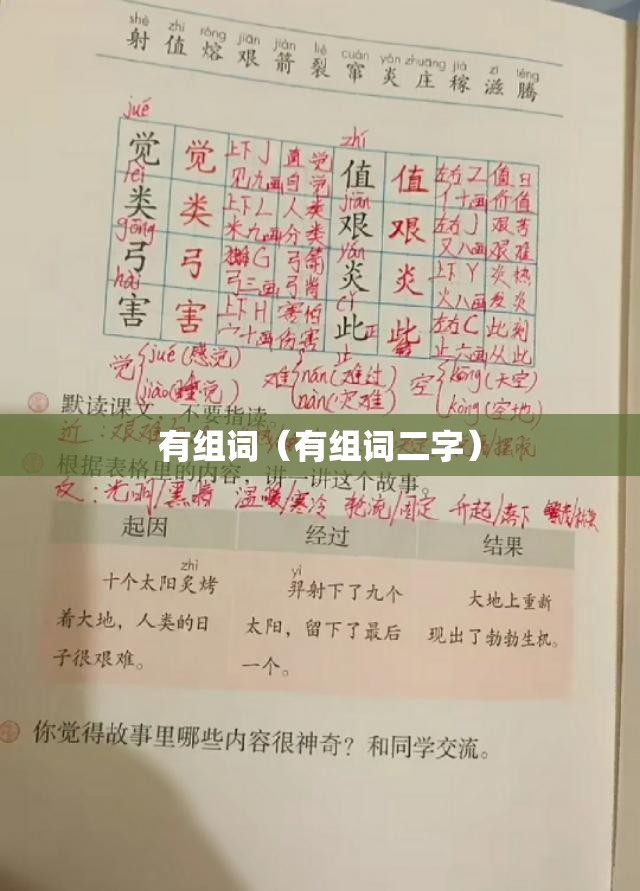 有组词（有组词二字）