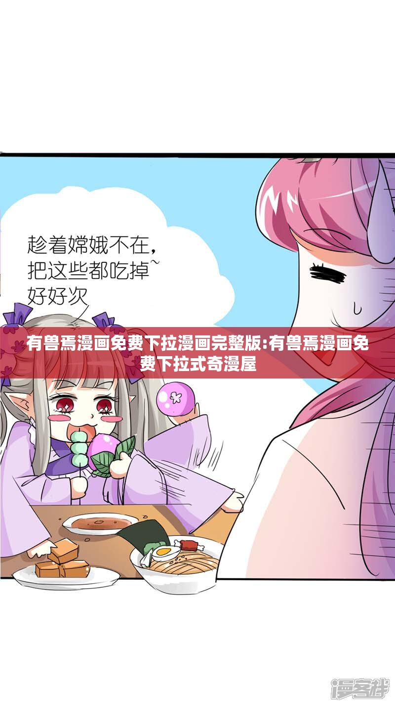 有兽焉漫画免费下拉漫画完整版:有兽焉漫画免费下拉式奇漫屋