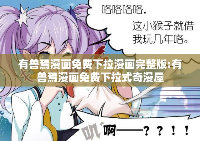 有兽焉漫画免费下拉漫画完整版:有兽焉漫画免费下拉式奇漫屋