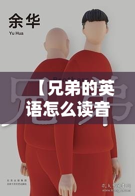 【兄弟的英语怎么读音/兄弟的英语怎么读写】