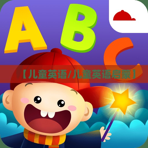 【儿童英语/儿童英语启蒙】