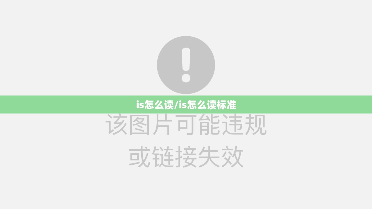 is怎么读/is怎么读标准
