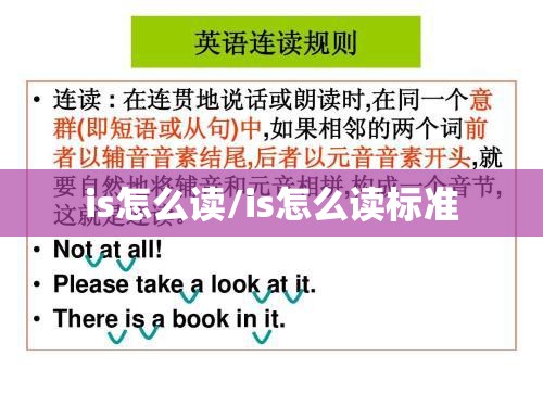 is怎么读/is怎么读标准