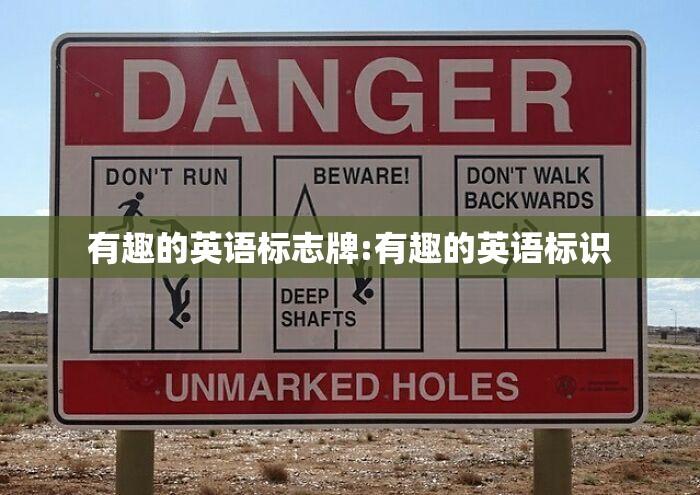 有趣的英语标志牌:有趣的英语标识