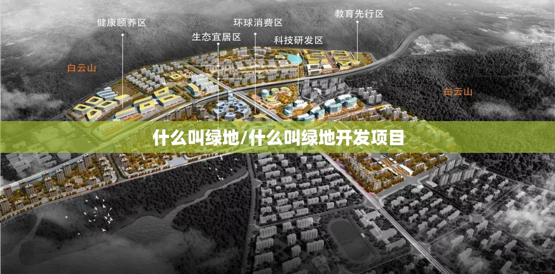 什么叫绿地/什么叫绿地开发项目