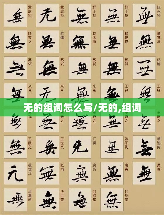 无的组词怎么写/无的,组词