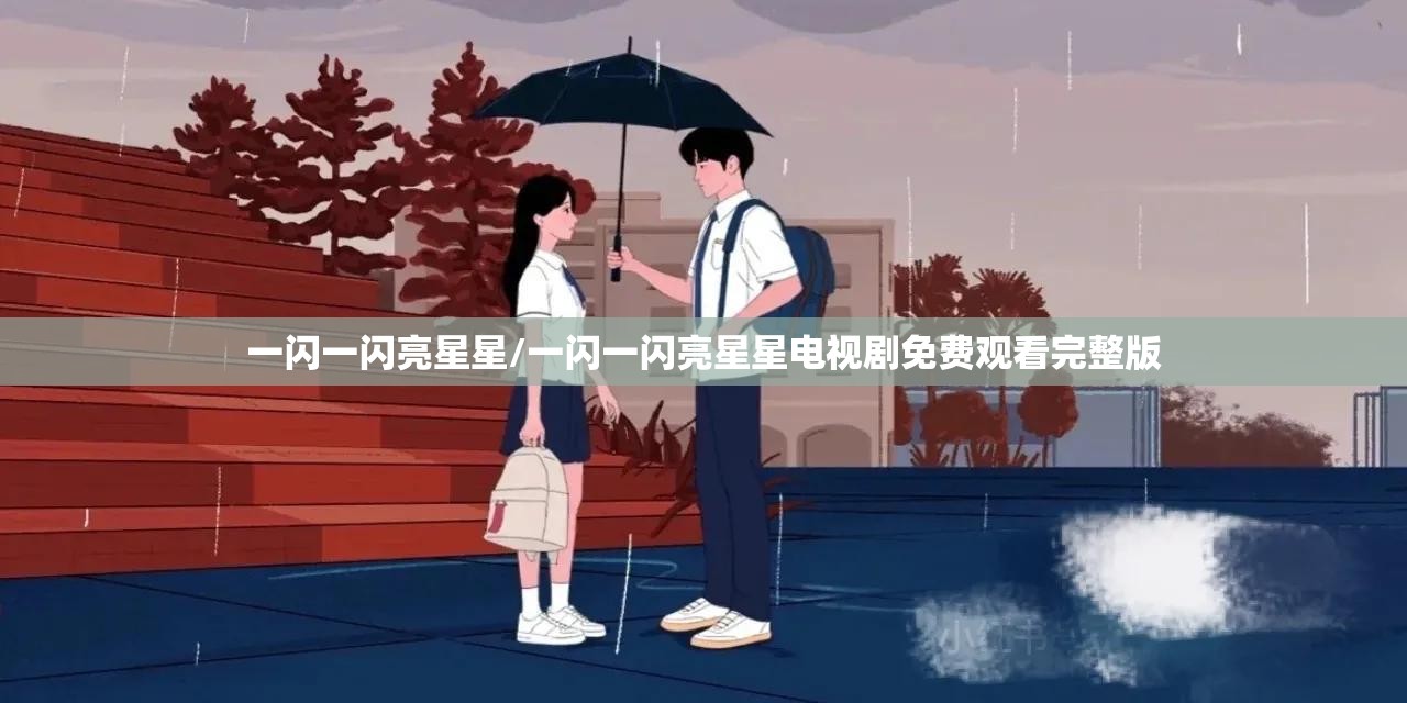 一闪一闪亮星星/一闪一闪亮星星电视剧免费观看完整版