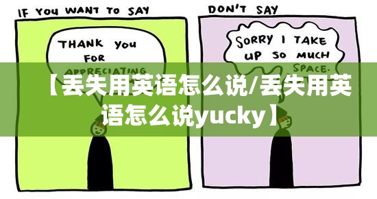 【丢失用英语怎么说/丢失用英语怎么说yucky】