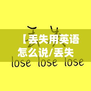 【丢失用英语怎么说/丢失用英语怎么说yucky】