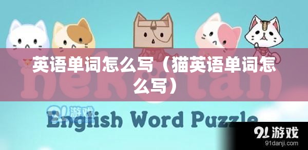 英语单词怎么写（猫英语单词怎么写）