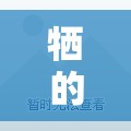 牺的部首/牺的部首和组词