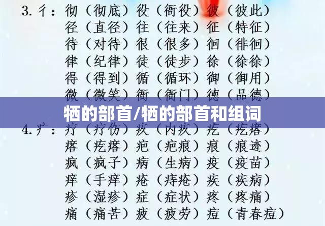 牺的部首/牺的部首和组词