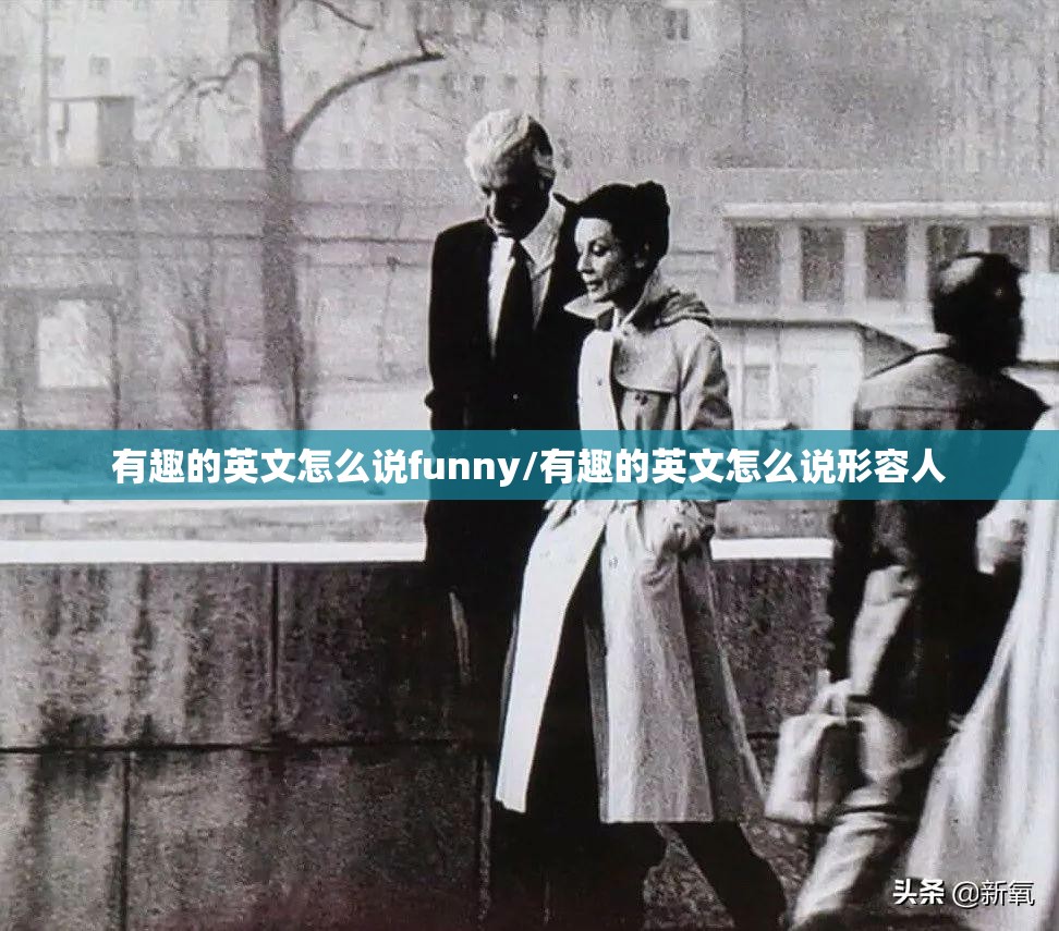有趣的英文怎么说funny/有趣的英文怎么说形容人