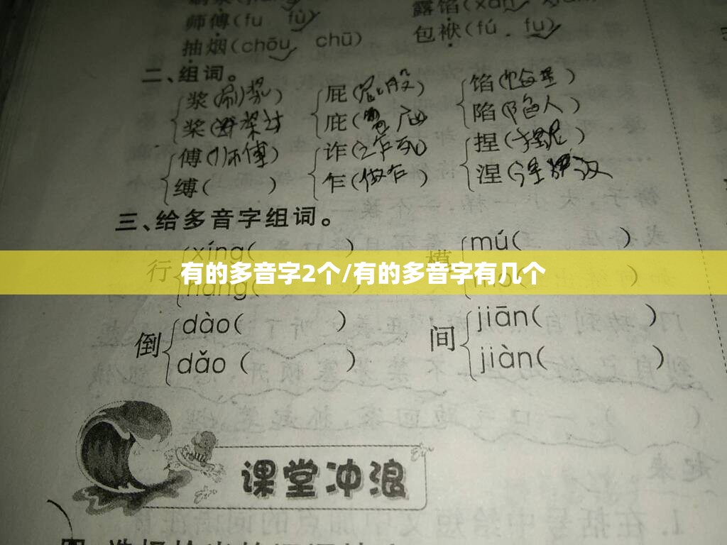 有的多音字2个/有的多音字有几个