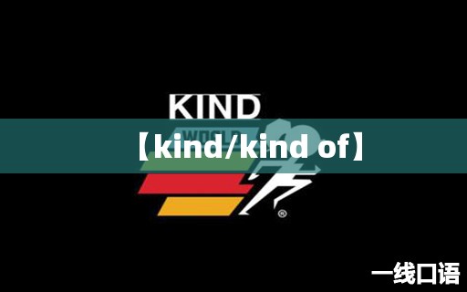 【kind/kind of】
