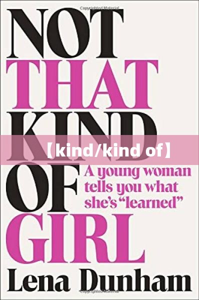 【kind/kind of】