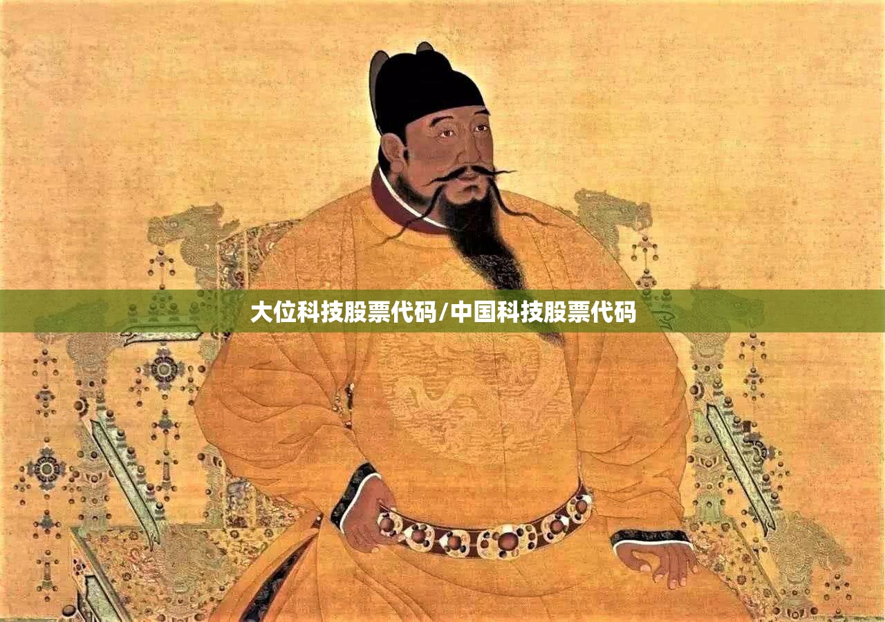 大位科技股票代码/中国科技股票代码