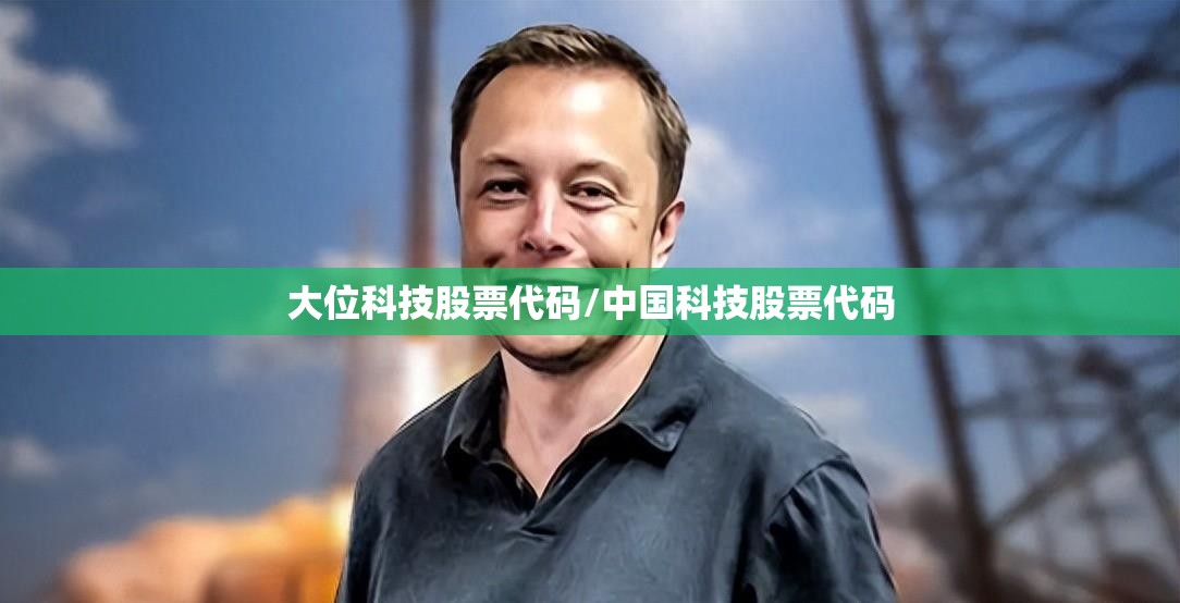 大位科技股票代码/中国科技股票代码