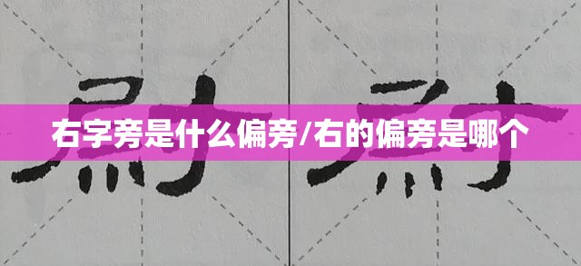 右字旁是什么偏旁/右的偏旁是哪个