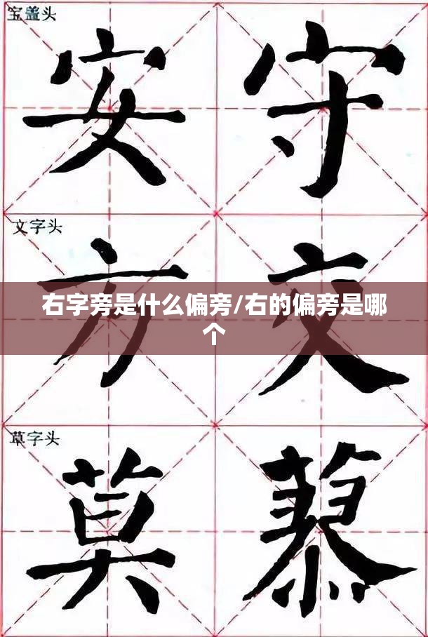 右字旁是什么偏旁/右的偏旁是哪个