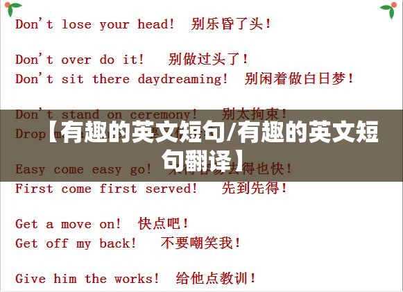 【有趣的英文短句/有趣的英文短句翻译】