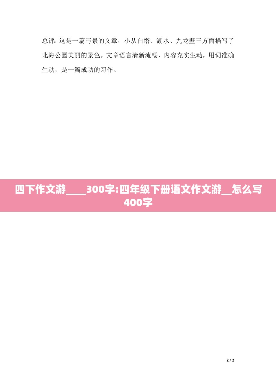 四下作文游____300字:四年级下册语文作文游__怎么写400字