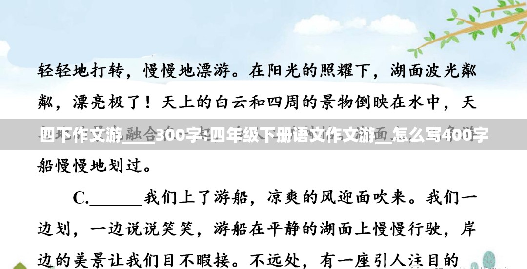 四下作文游____300字:四年级下册语文作文游__怎么写400字