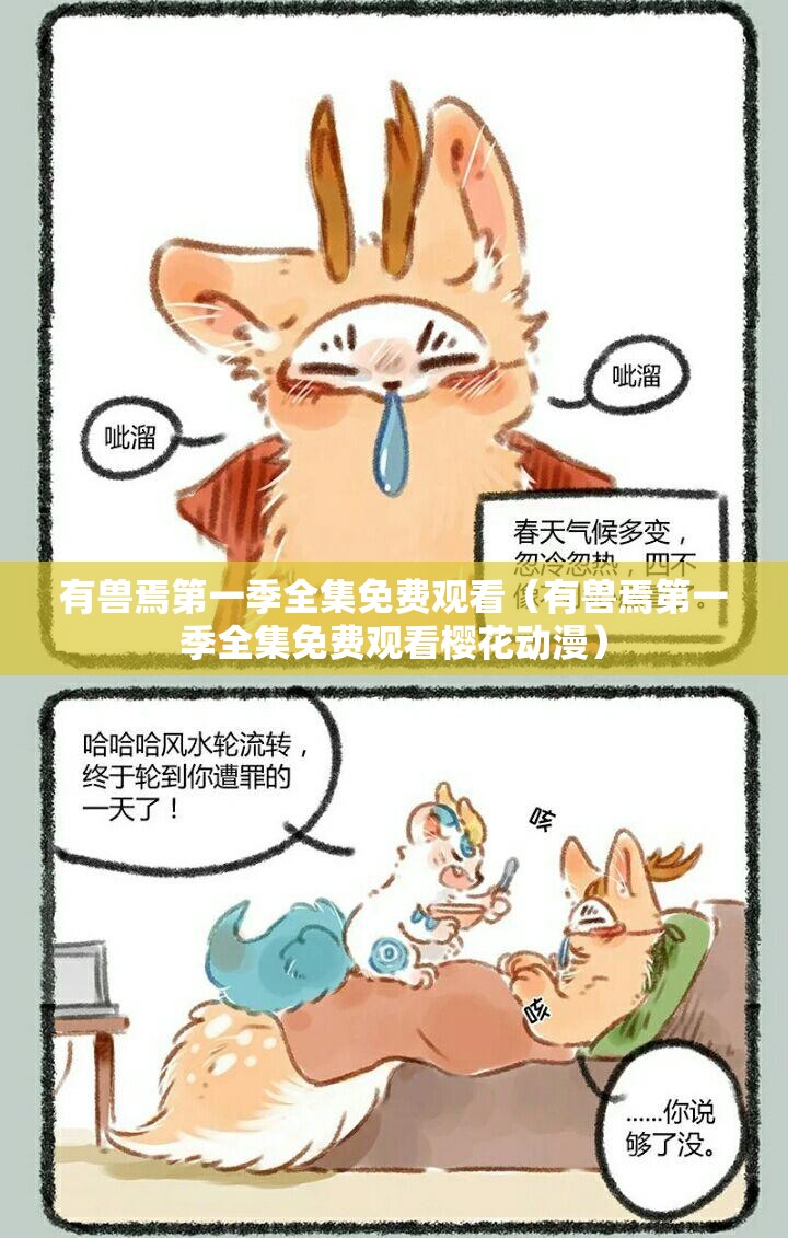 有兽焉第一季全集免费观看（有兽焉第一季全集免费观看樱花动漫）