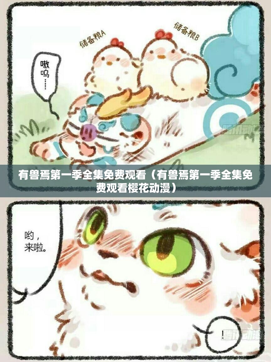有兽焉第一季全集免费观看（有兽焉第一季全集免费观看樱花动漫）