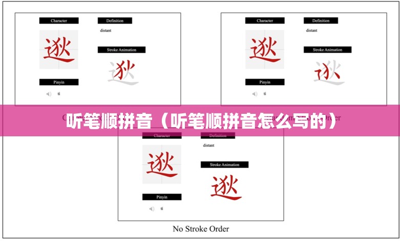 听笔顺拼音（听笔顺拼音怎么写的）