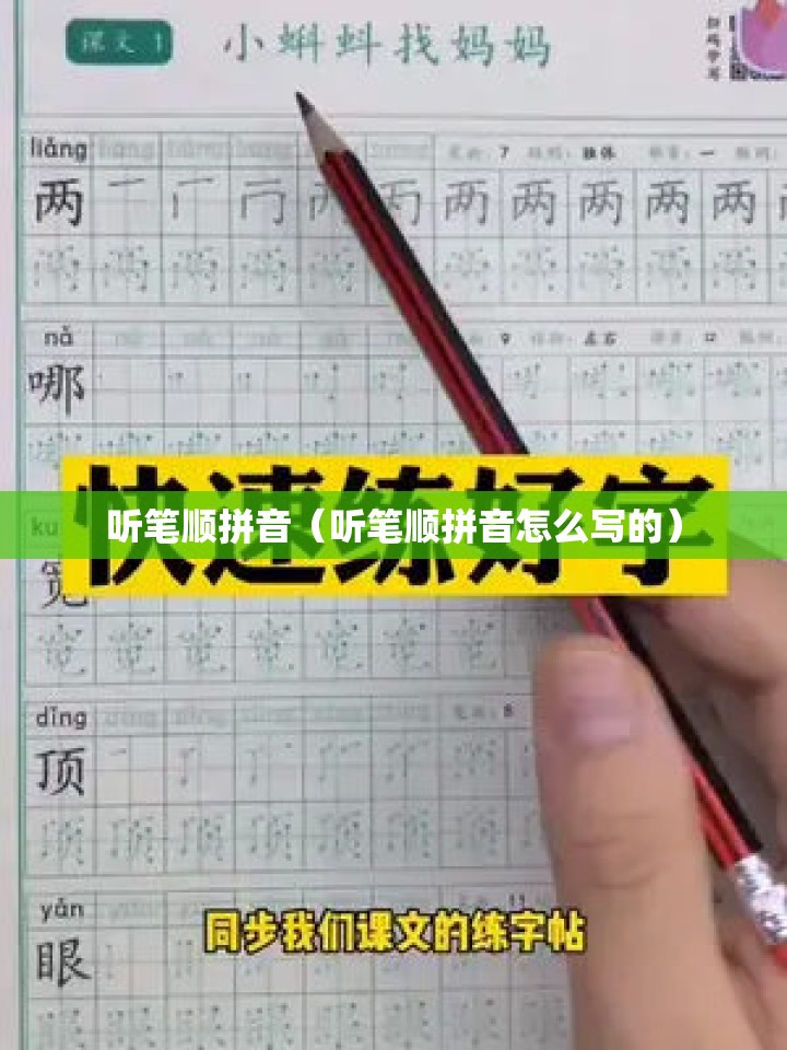 听笔顺拼音（听笔顺拼音怎么写的）