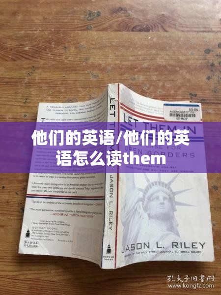 他们的英语/他们的英语怎么读them