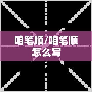 咱笔顺/咱笔顺怎么写