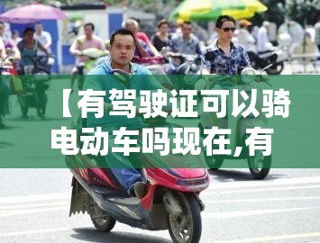 【有驾驶证可以骑电动车吗现在,有驾驶本能骑电动车吗】
