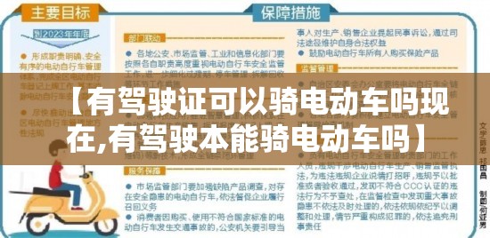 【有驾驶证可以骑电动车吗现在,有驾驶本能骑电动车吗】