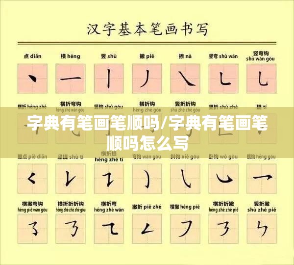 字典有笔画笔顺吗/字典有笔画笔顺吗怎么写
