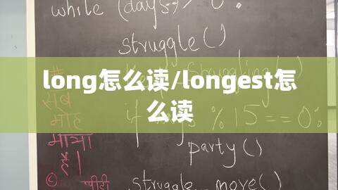 long怎么读/longest怎么读