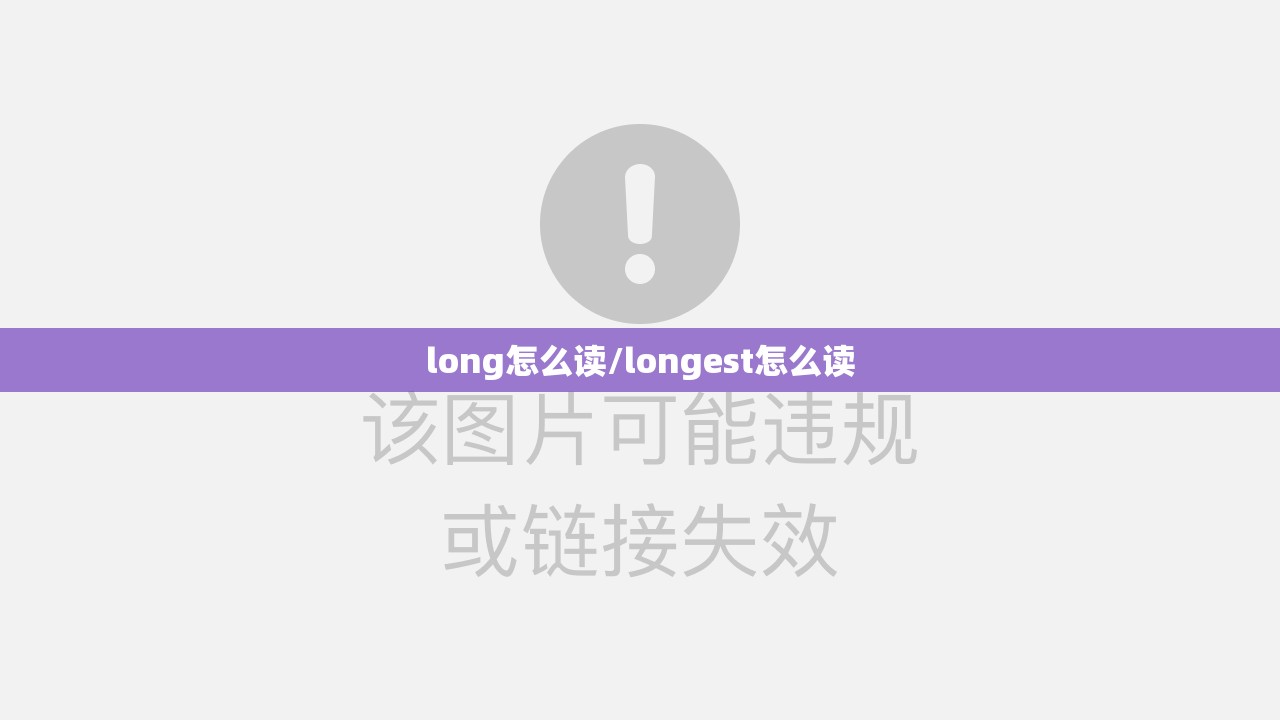 long怎么读/longest怎么读