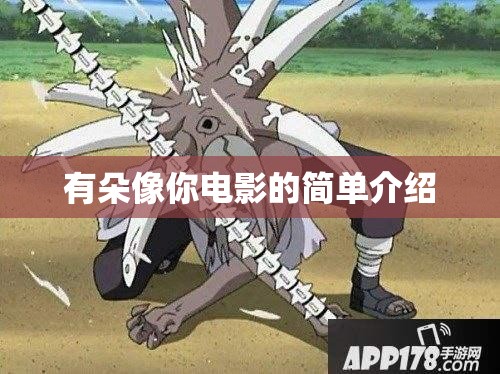 有朵像你电影的简单介绍