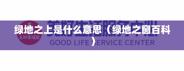 绿地之上是什么意思（绿地之窗百科）