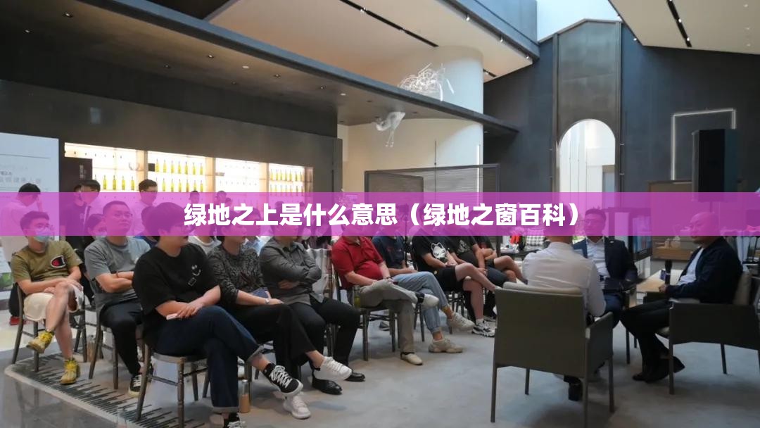 绿地之上是什么意思（绿地之窗百科）