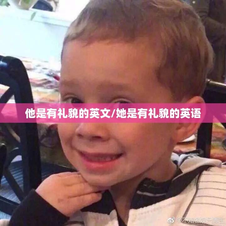 他是有礼貌的英文/她是有礼貌的英语