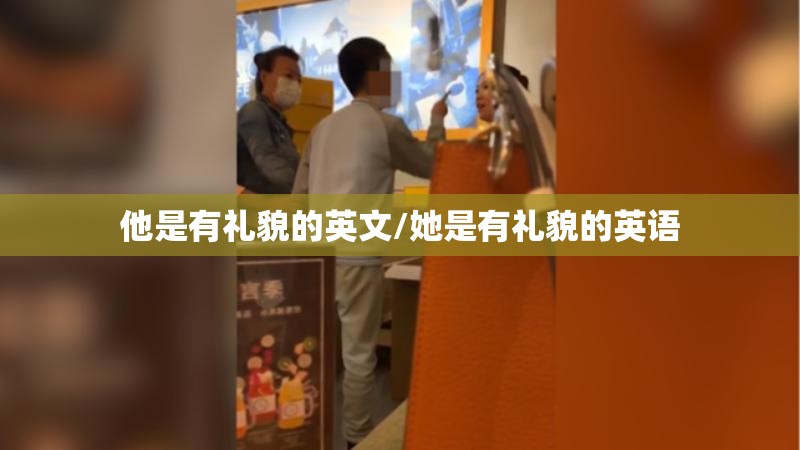 他是有礼貌的英文/她是有礼貌的英语