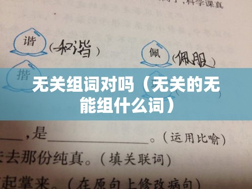 无关组词对吗（无关的无能组什么词）