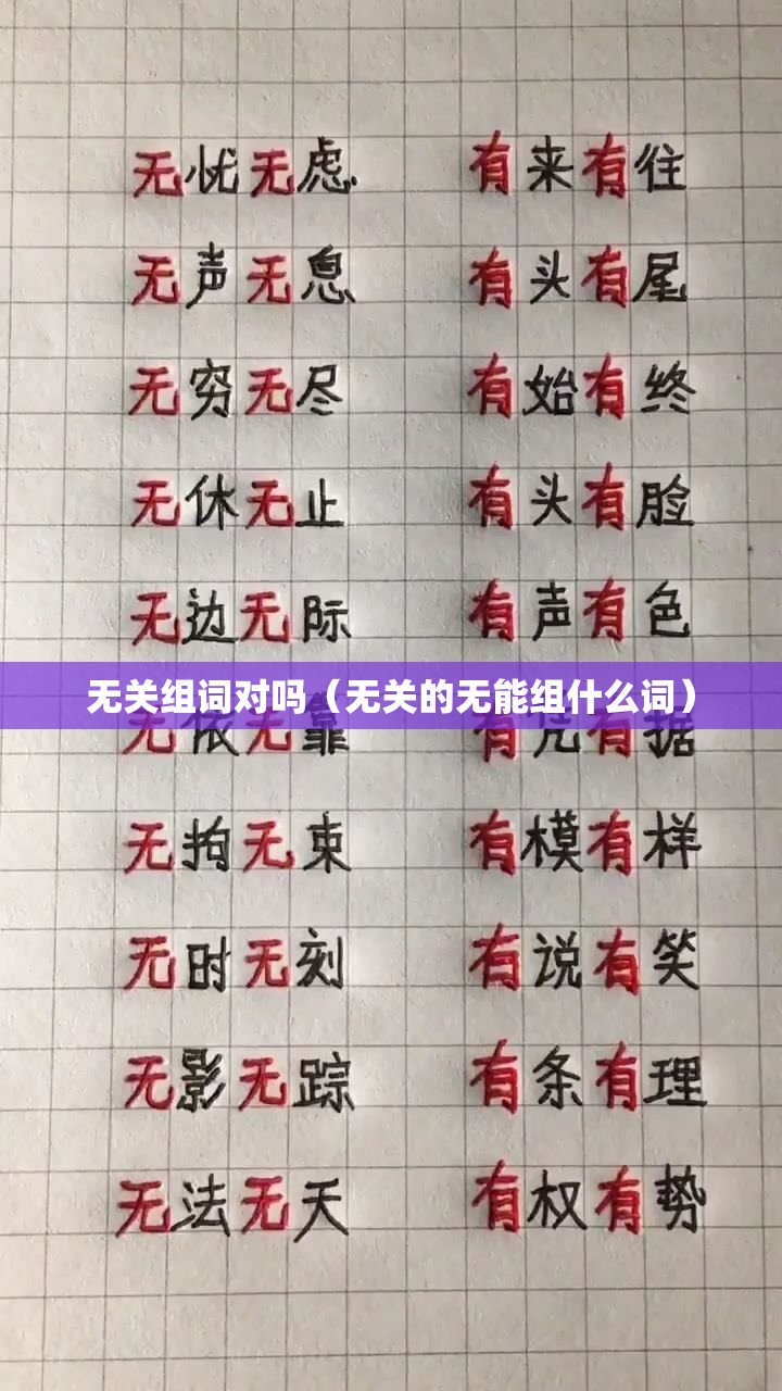 无关组词对吗（无关的无能组什么词）