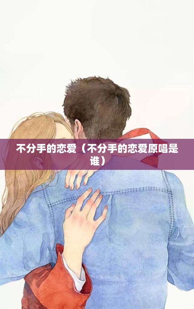 不分手的恋爱（不分手的恋爱原唱是谁）