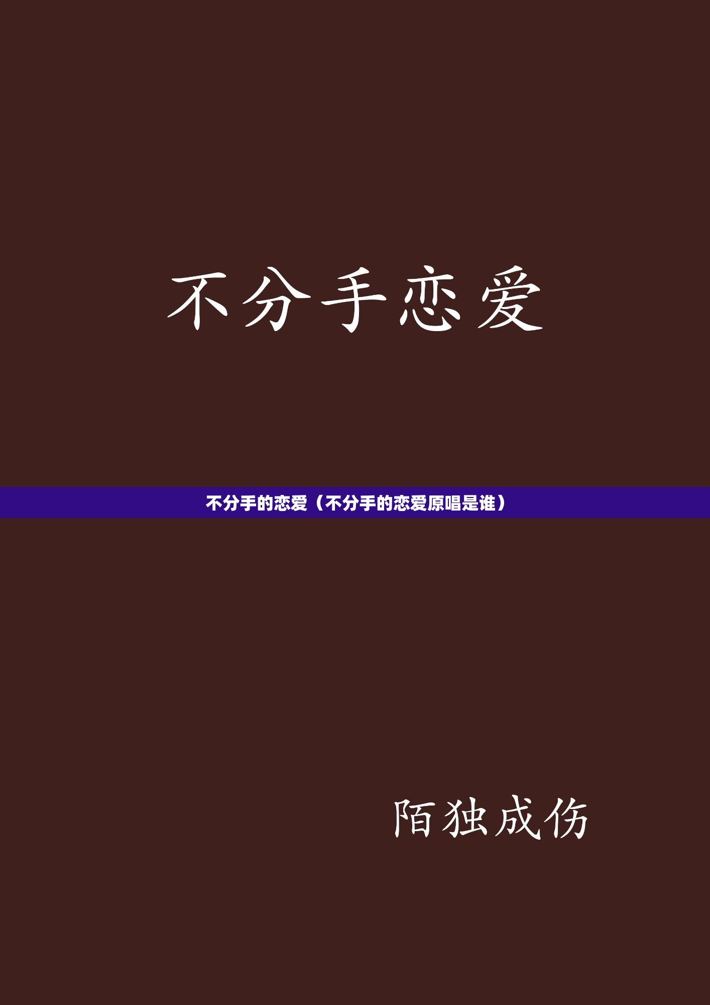 不分手的恋爱（不分手的恋爱原唱是谁）