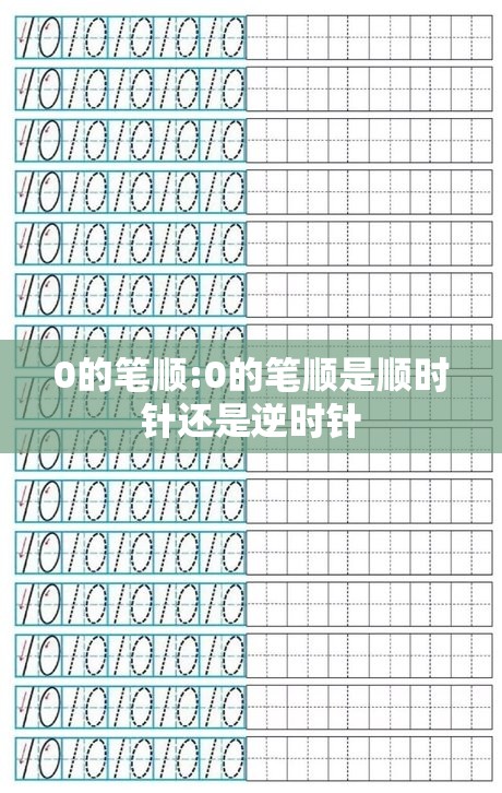 0的笔顺:0的笔顺是顺时针还是逆时针