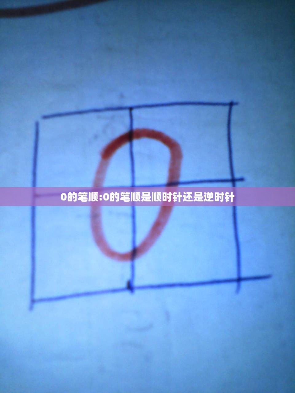 0的笔顺:0的笔顺是顺时针还是逆时针