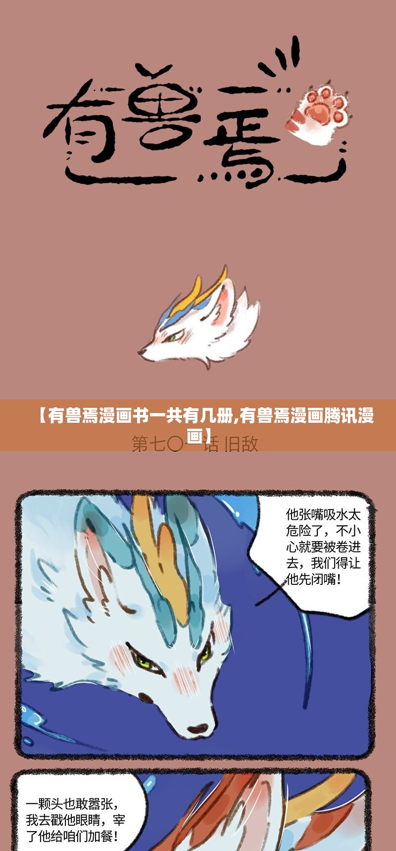【有兽焉漫画书一共有几册,有兽焉漫画腾讯漫画】